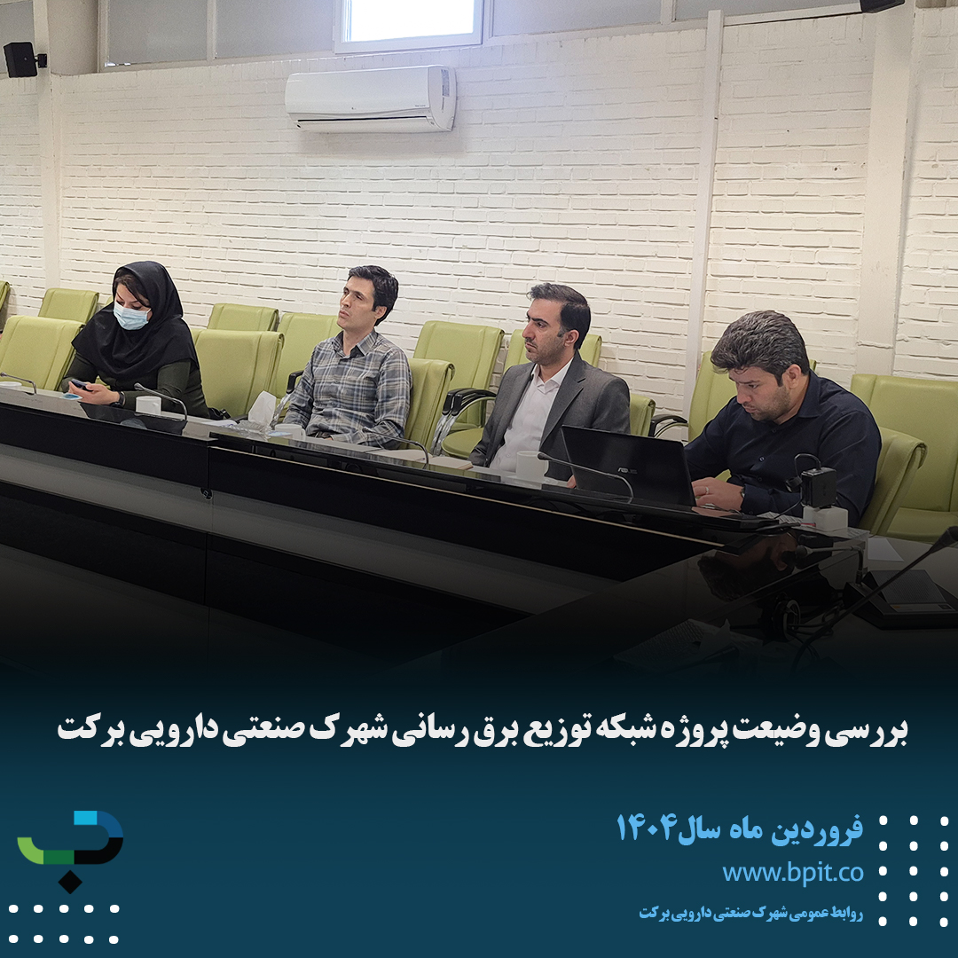بررسی وضعیت پروژه شبکه توزیع برق رسانی شهرک صنعتی دارویی برکت