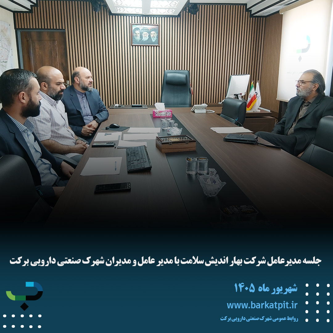 جلسه مدیرعامل شرکت بهار اندیش سلامت با مدیر عامل و مدیران شهرک صنعتی دارویی برکت
