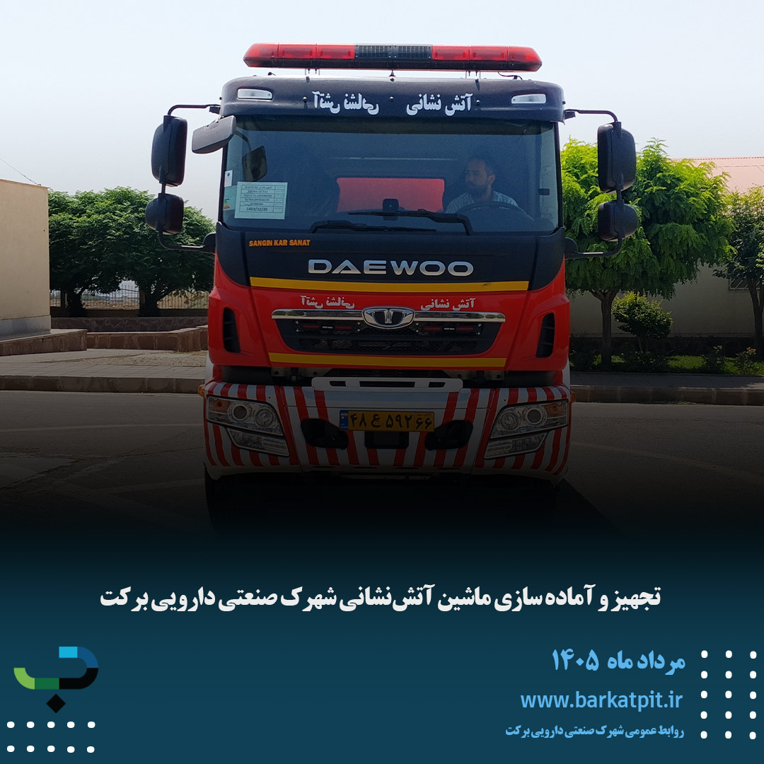 تجهیز و آماده سازی ماشین آتش‌نشانی شهرک صنعتی دارویی برکت