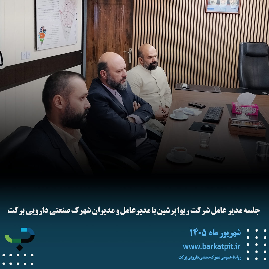 جلسه مدیر عامل شرکت ریوا پرشین با مدیرعامل و مدیران شهرک صنعتی دارویی برکت