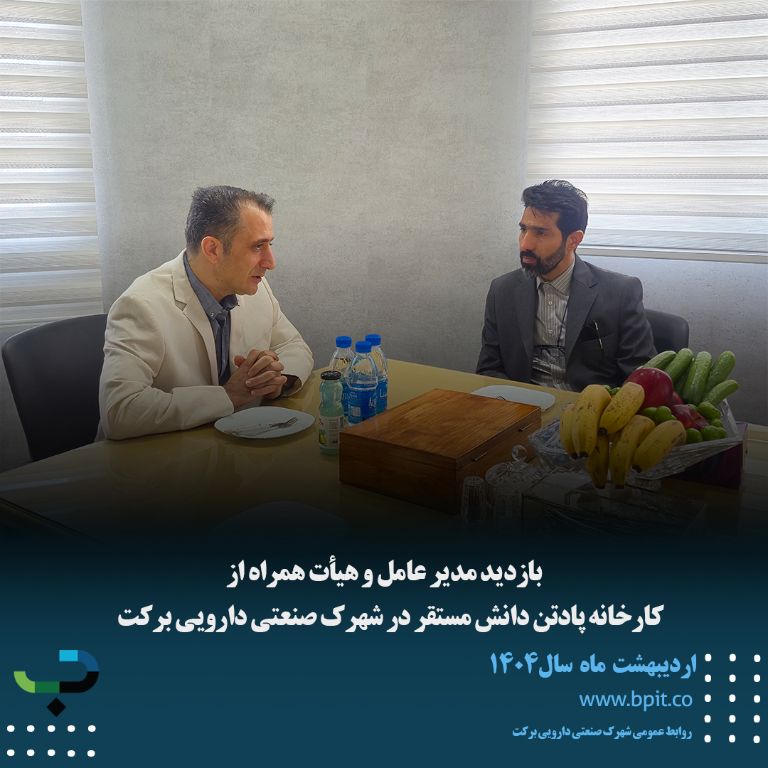 بازدید مدیرعامل شهرک صنعتی دارویی برکت و هیئت همراه از کارخانه پادتن دانش در شهرک صنعتی دارویی برکت