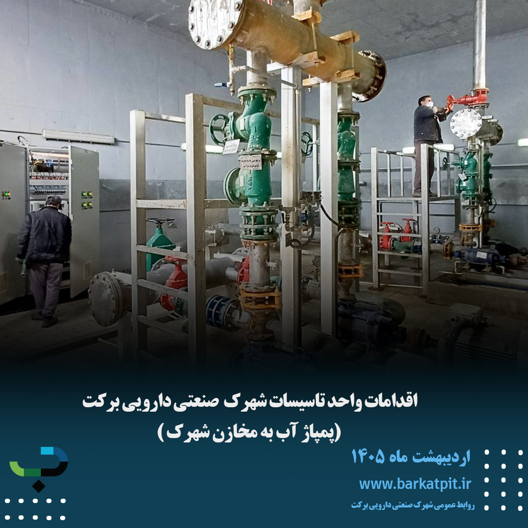 اقدامات واحد تاسیسات شهرک صنعتی دارویی برکت