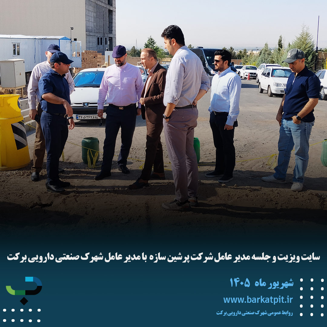 سایت ویزیت و جلسه مدیر عامل شرکت پرشین سازه  با مدیر عامل شهرک صنعتی دارویی برکت