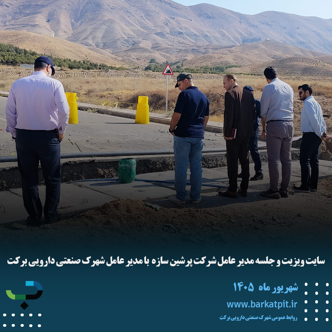 سایت ویزیت و جلسه مدیر عامل شرکت پرشین سازه  با مدیر عامل شهرک صنعتی دارویی برکت