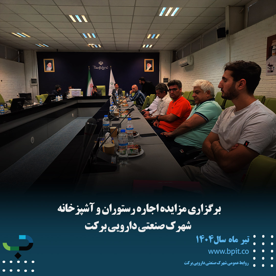 برگزاری مزایده اجاره رستوران و آشپزخانه  شهرک صنعتی دارویی برکت