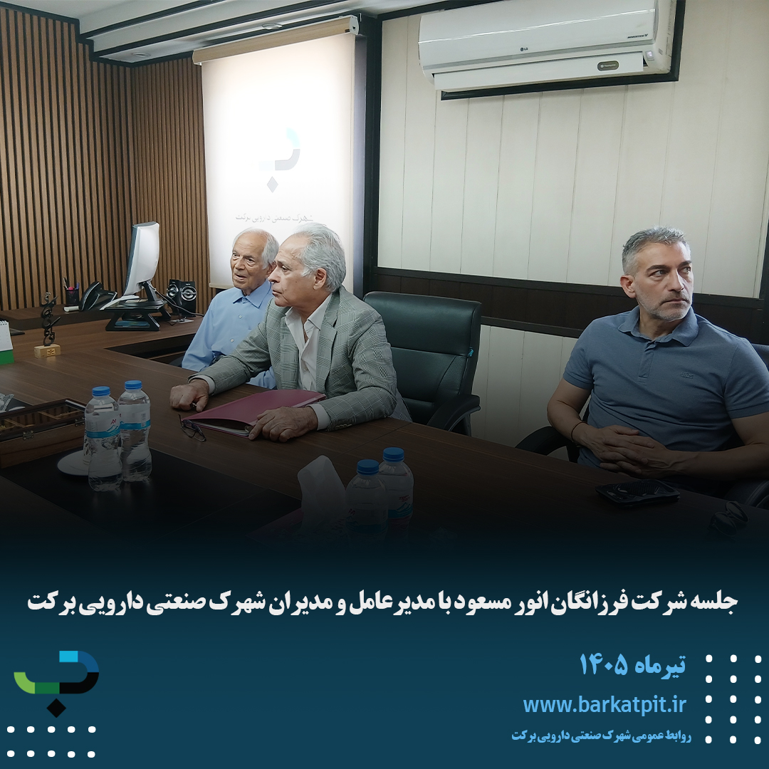 جلسه شرکت فرزانگان انور مسعود با مدیرعامل و مدیران شهرک صنعتی دارویی برکت