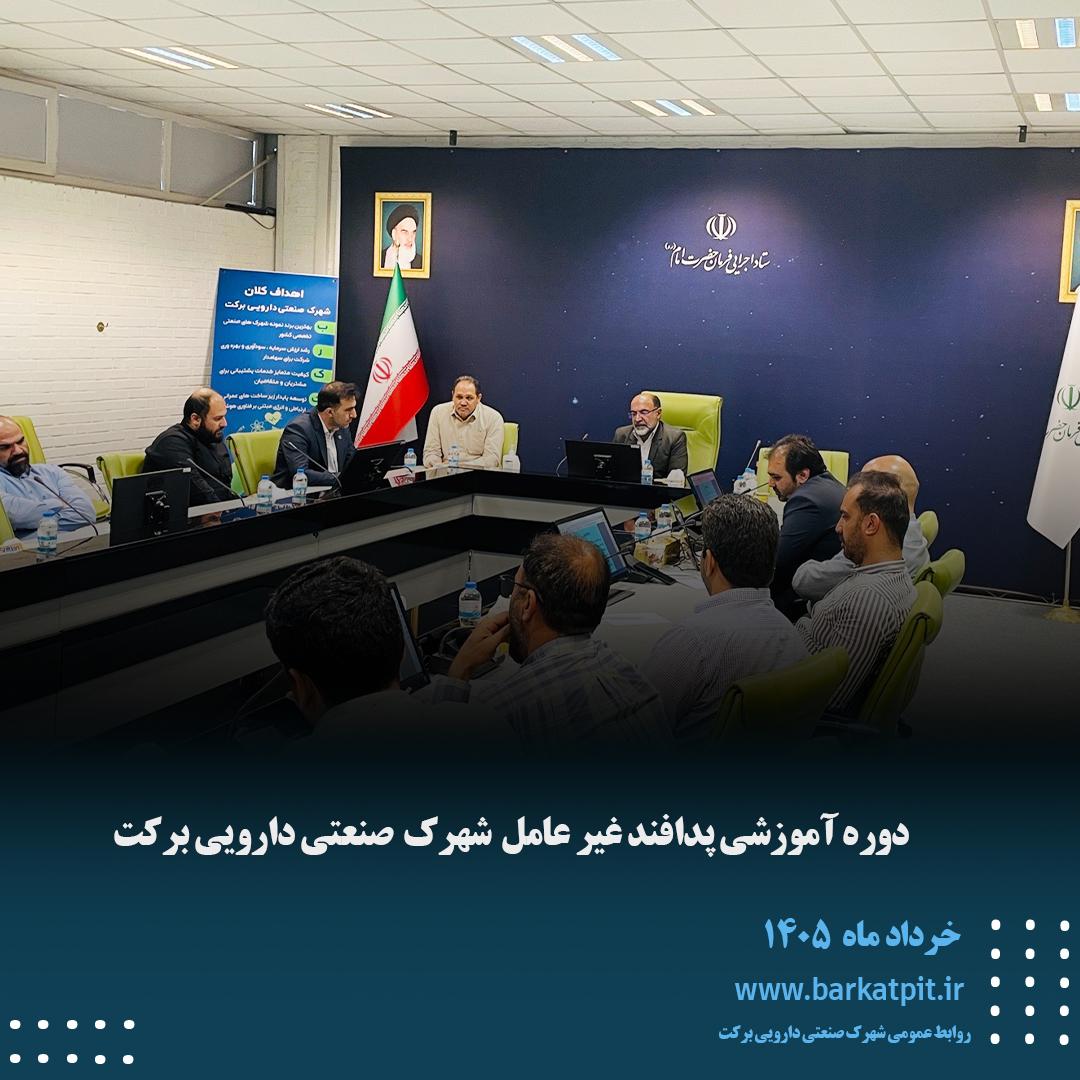 دوره آموزشی پدافند غیرعامل شهرک صنعتی دارویی برکت