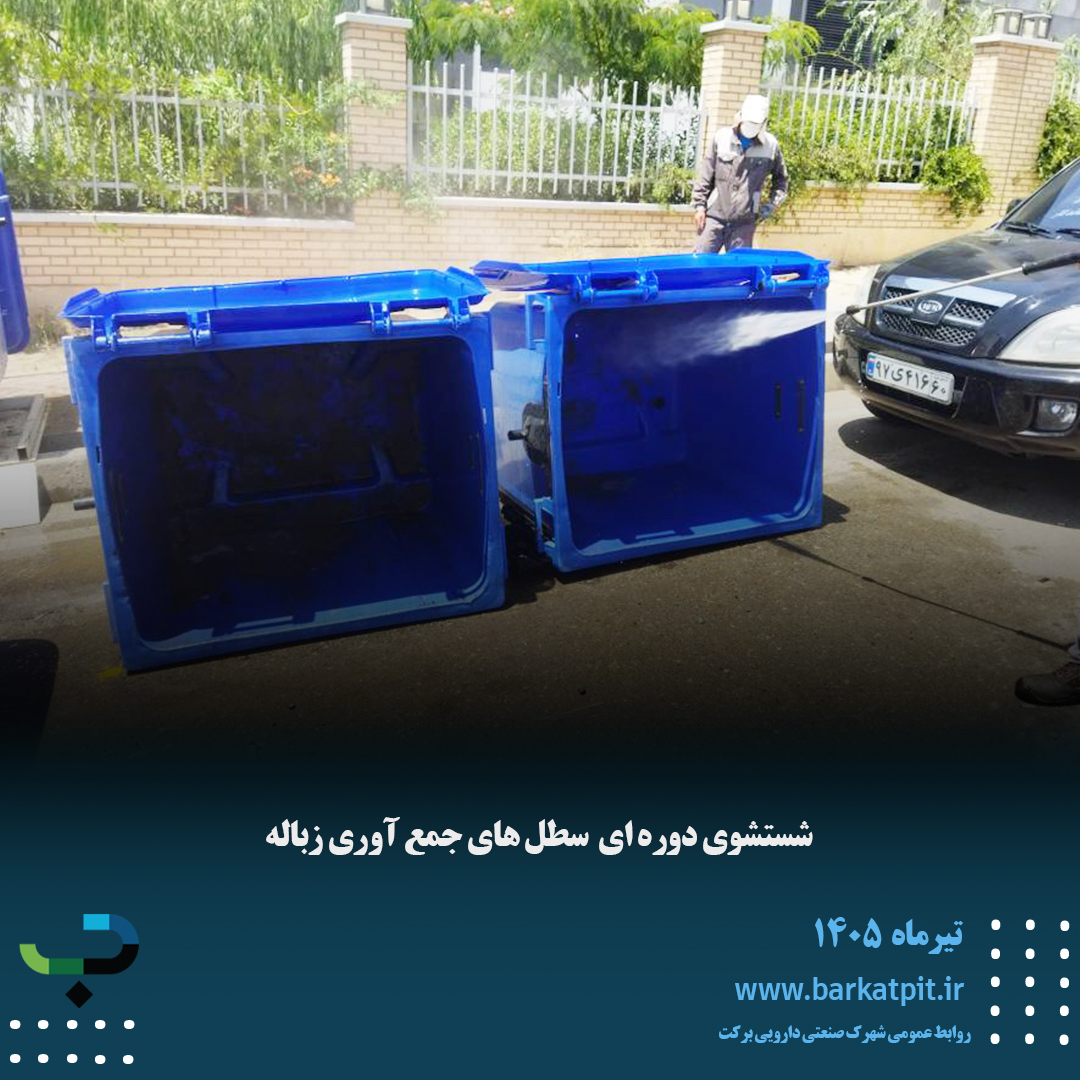 جمع آوری سطل های زباله