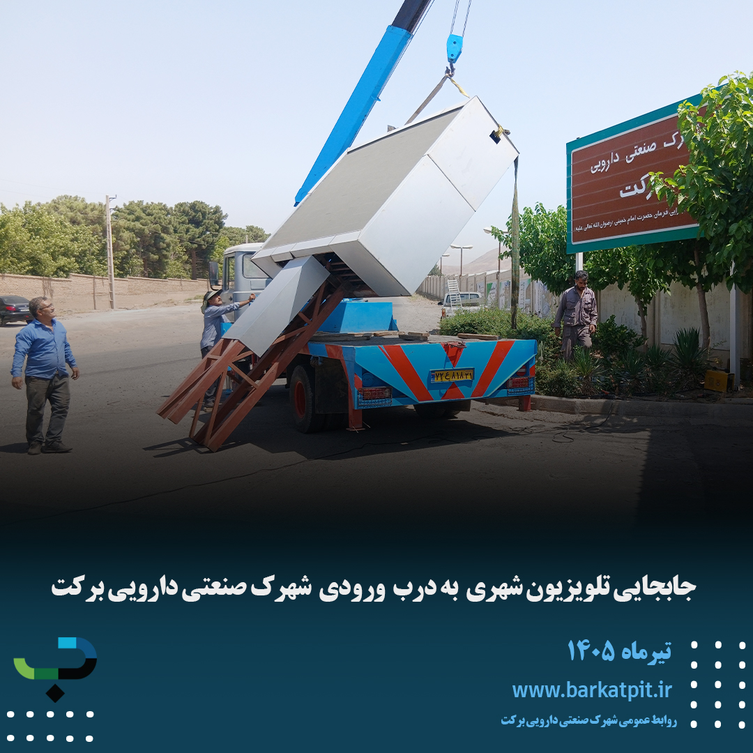 جابجایی تلویزیون شهری  به درب  ورودی  شهرک صنعتی دارویی برکت
