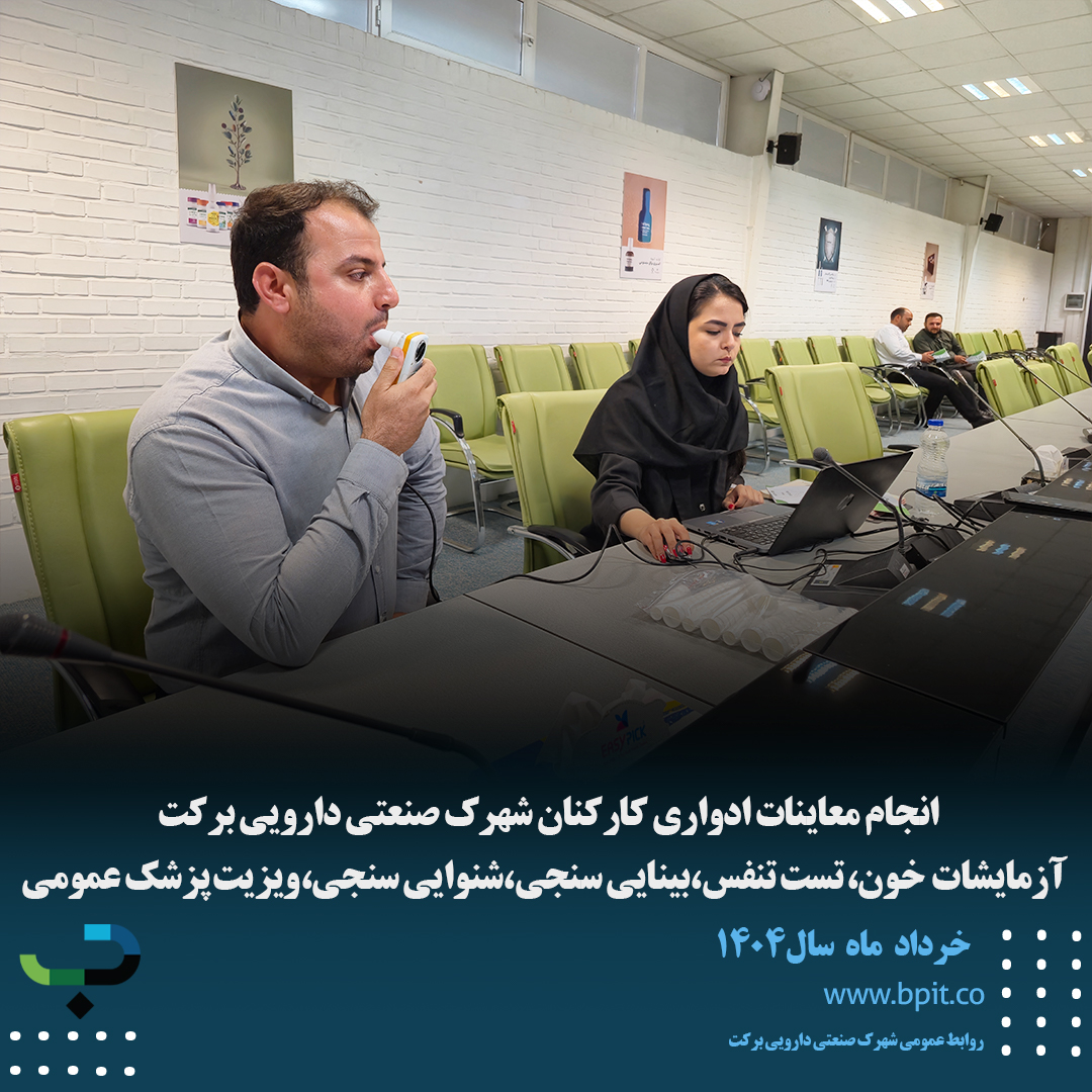 انجام معاینات ادواری کارکنان شهرک صنعتی دارویی برکت  آزمایشات  خون، تست تنفس،بینایی سنجی،شنوایی سنجی،ویزیت پزشک عمومی