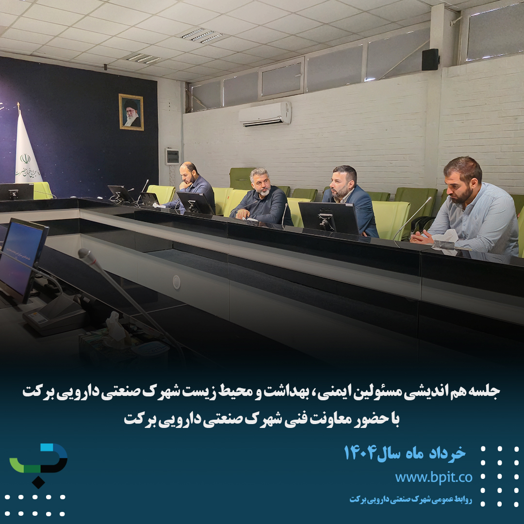 جلسه هم اندیشی مسئولین ایمنی ، بهداشت و محیط زیست شهرک صنعتی دارویی برکت  با حضور معاونت فنی شهرک صنعتی دارویی برکت 