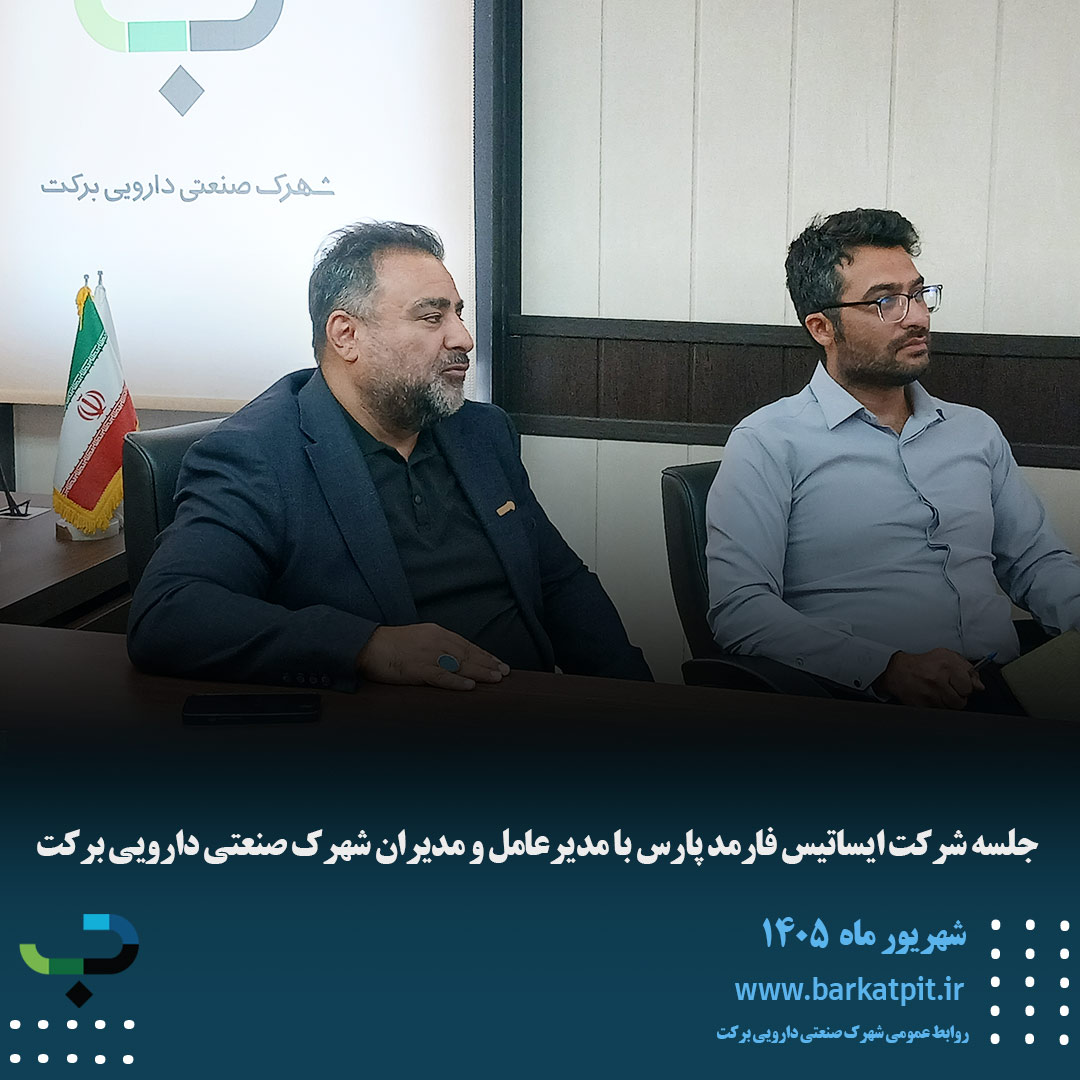 جلسه شرکت ایساتیس فارمد پارس با مدیرعامل و مدیران شهرک صنعتی دارویی برکت