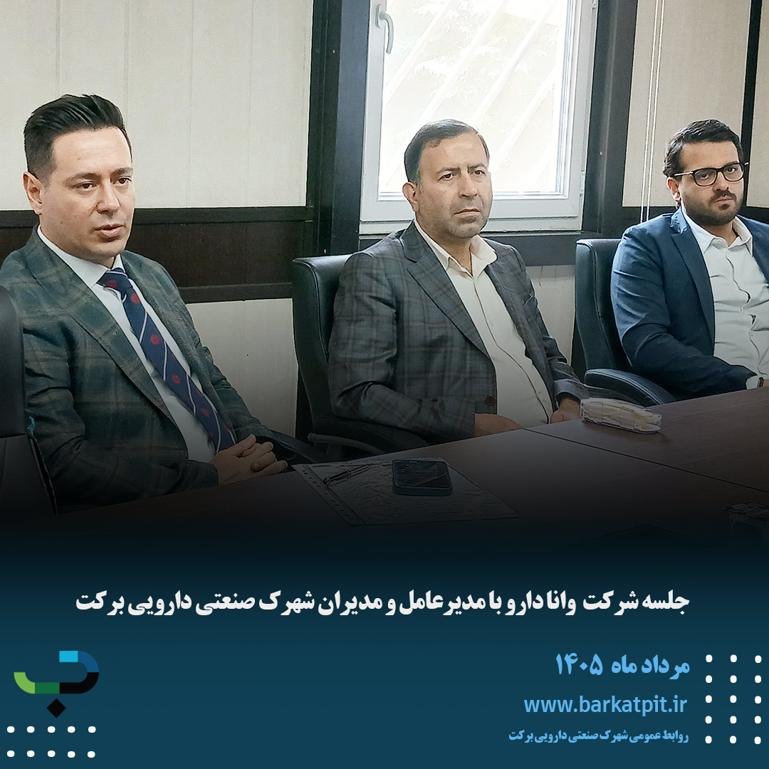 جلسه شرکت وانا دارو با مدیرعامل و مدیران شهرک صنعتی دارویی برکت