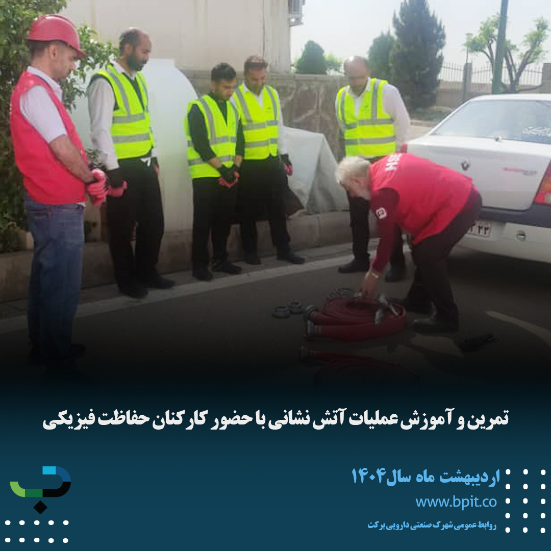 تمرین و آموزش عملیات آتش نشانی با حضور کارکنان حفاظت فیزیکی