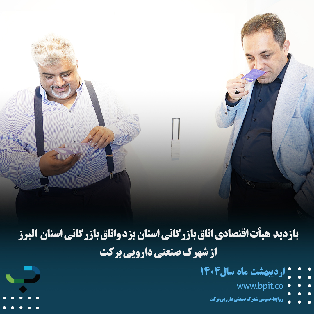 بازدید هیأت اقتصادی اتاق بازرگانی استان یزد واتاق بازرگانی استان البرز از شهرک صنعتی دارویی برکت 
