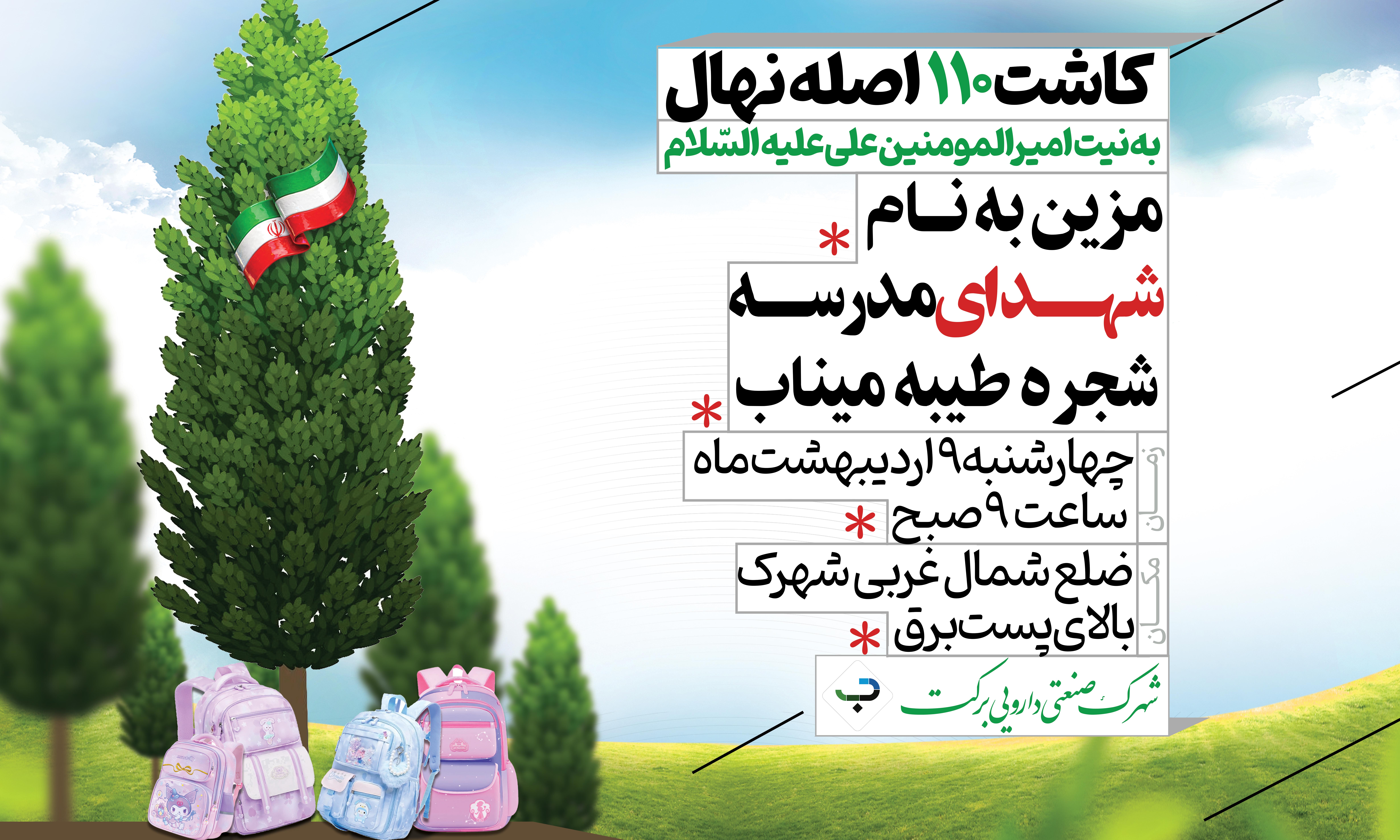 با گرامیداشت یاد شهدای مدرسه شجره طیبه میناب