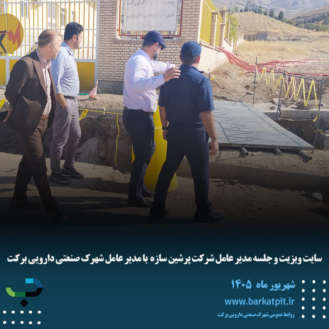 سایت ویزیت و جلسه مدیر عامل شرکت پرشین سازه  با مدیر عامل شهرک صنعتی دارویی برکت