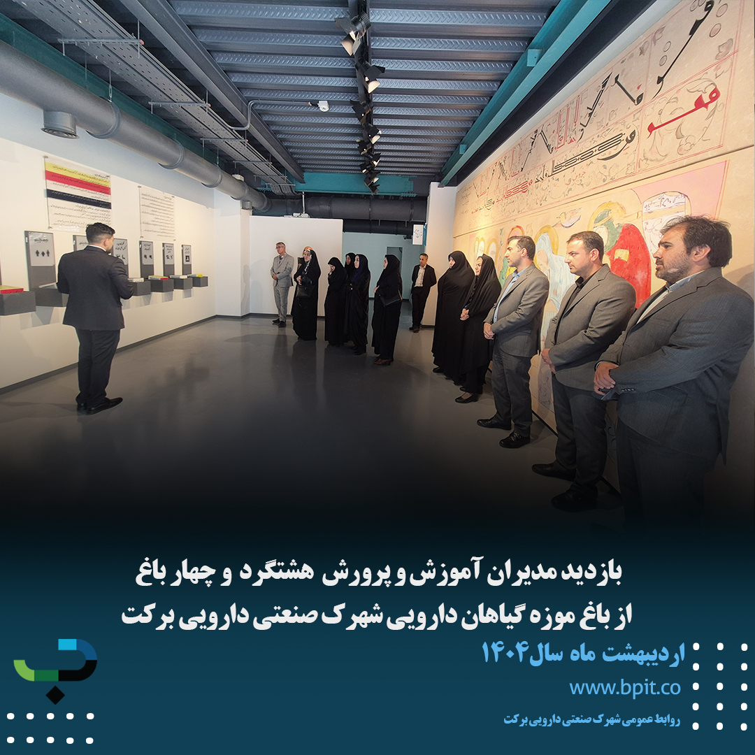 بازدید مدیران آموزش و پرورش هشتگرد و چهارباغ از باغ موزه گیاهان دارویی شهرک صنعتی دارویی برکت