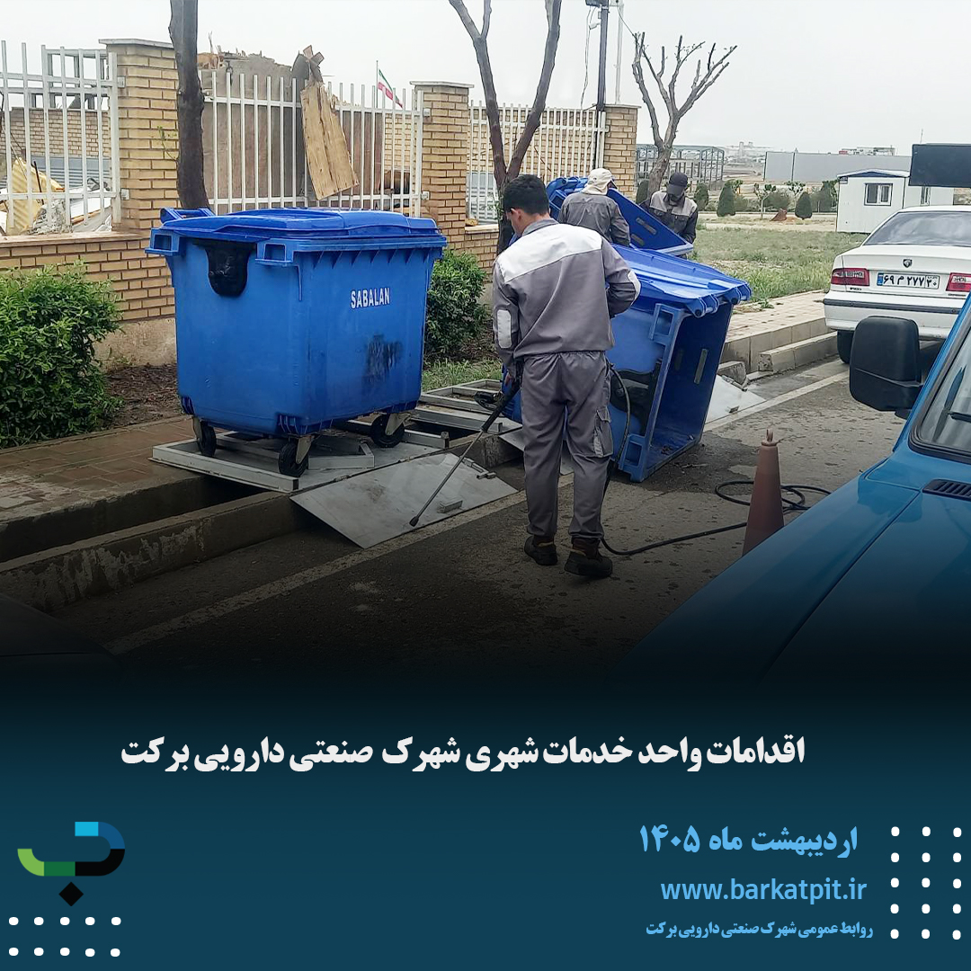 اقدامات واحد خدمات شهری شهرک صنعتی دارویی برکت