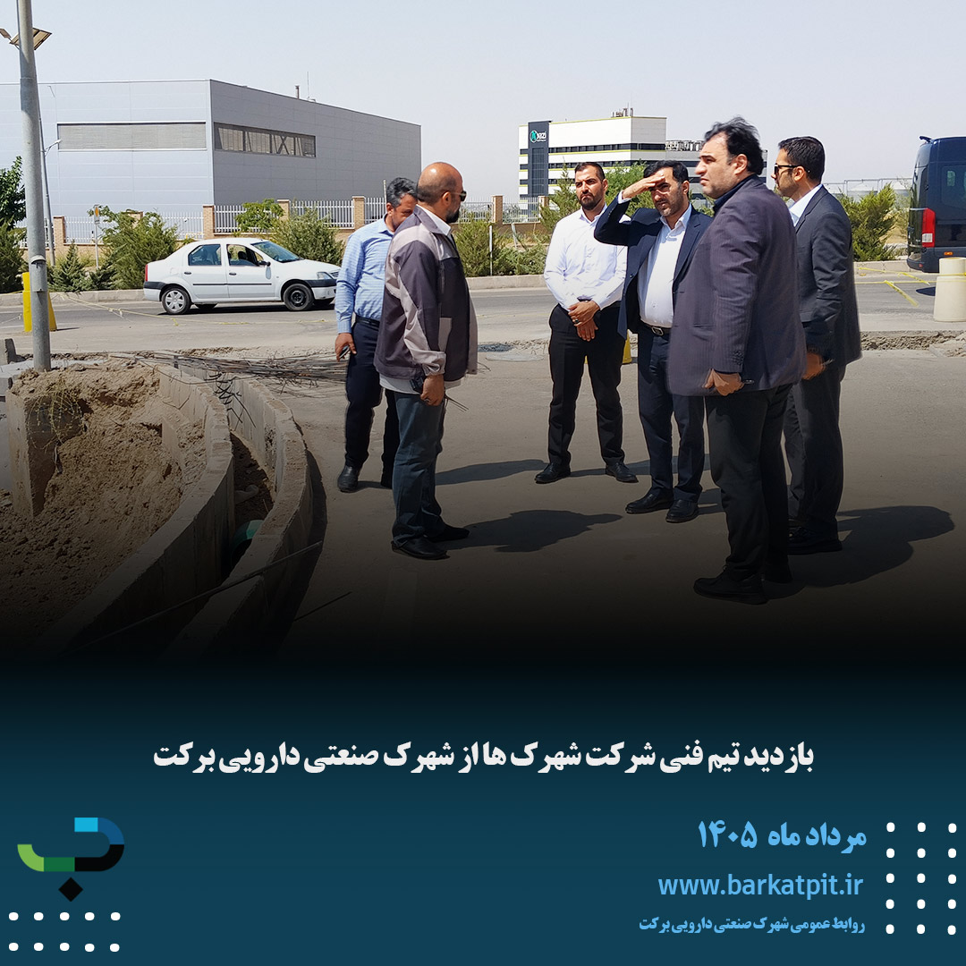بازدید تیم فنی شرکت شهرک ها از شهرک صنعتی دارویی برکت 