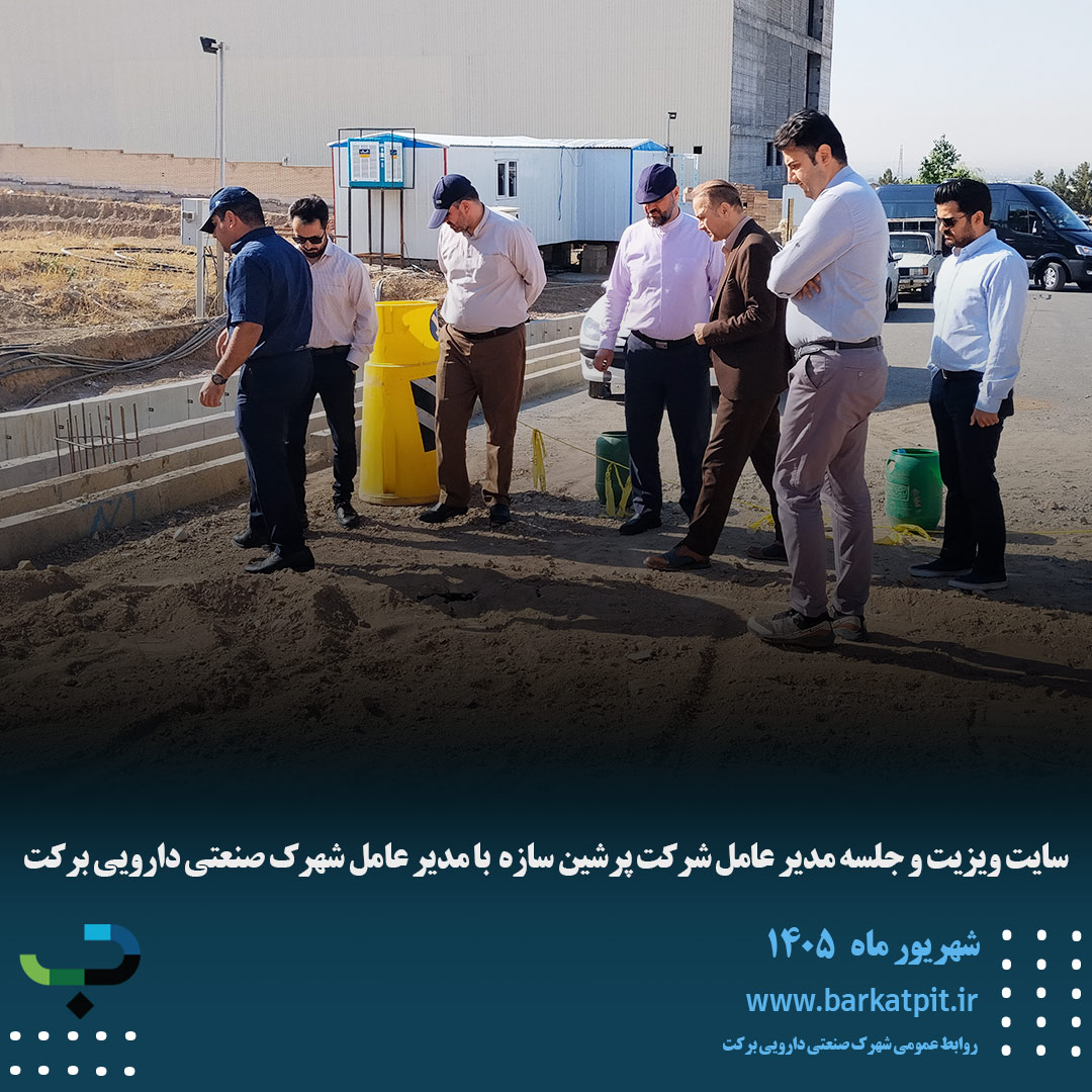 سایت ویزیت و جلسه مدیر عامل شرکت پرشین سازه  با مدیر عامل شهرک صنعتی دارویی برکت