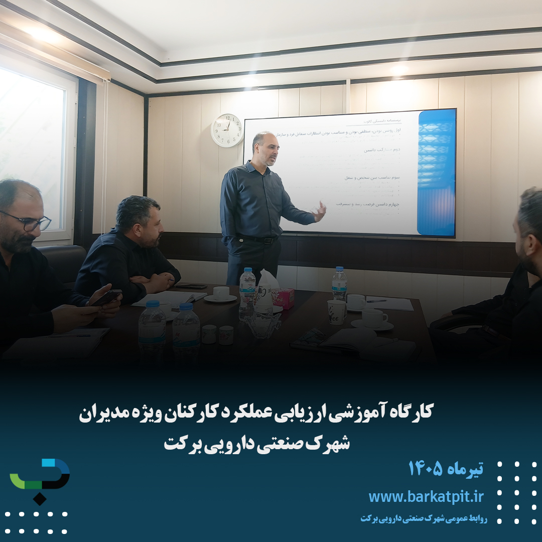 کارگاه آموزشی ارزیابی عملکرد کارکنان ویژه مدیران