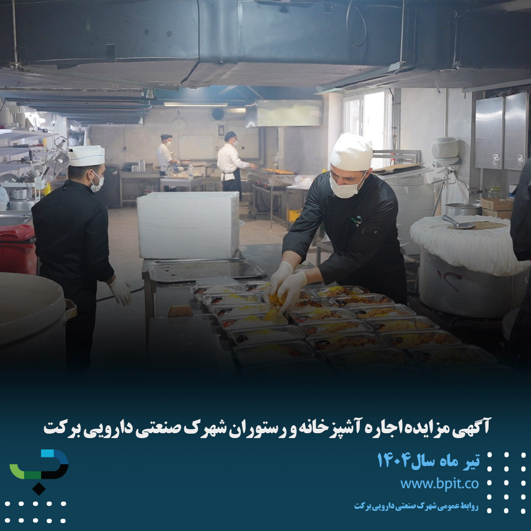 آگهی مزایده اجاره آشپزخانه و رستوران شهرک صنعتی دارویی برکت 