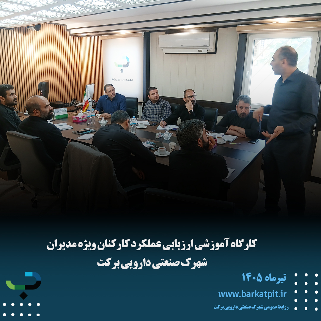 کارگاه آموزشی ارزیابی عملکرد کارکنان ویژه مدیران