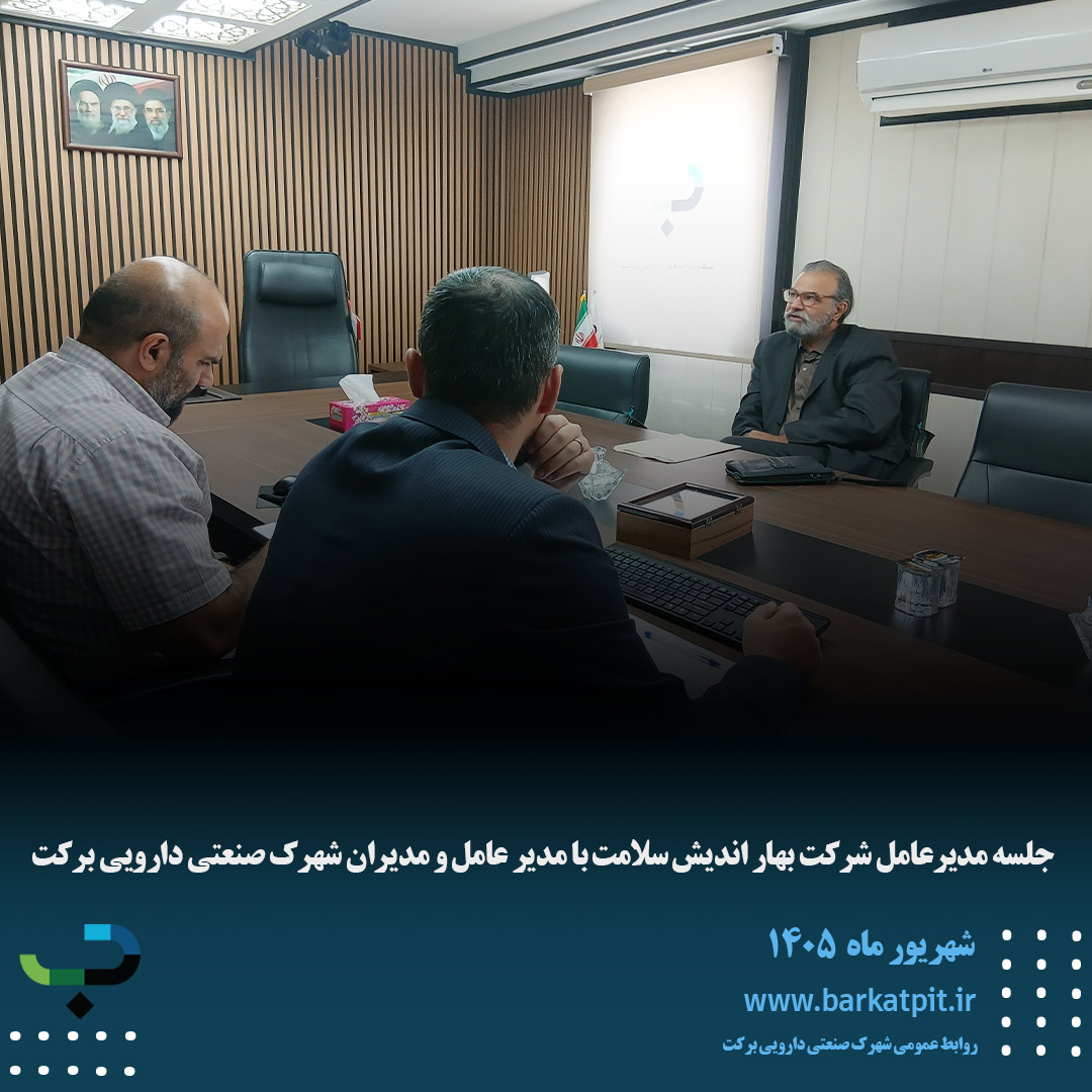 جلسه مدیرعامل شرکت بهار اندیش سلامت با مدیر عامل و مدیران شهرک صنعتی دارویی برکت
