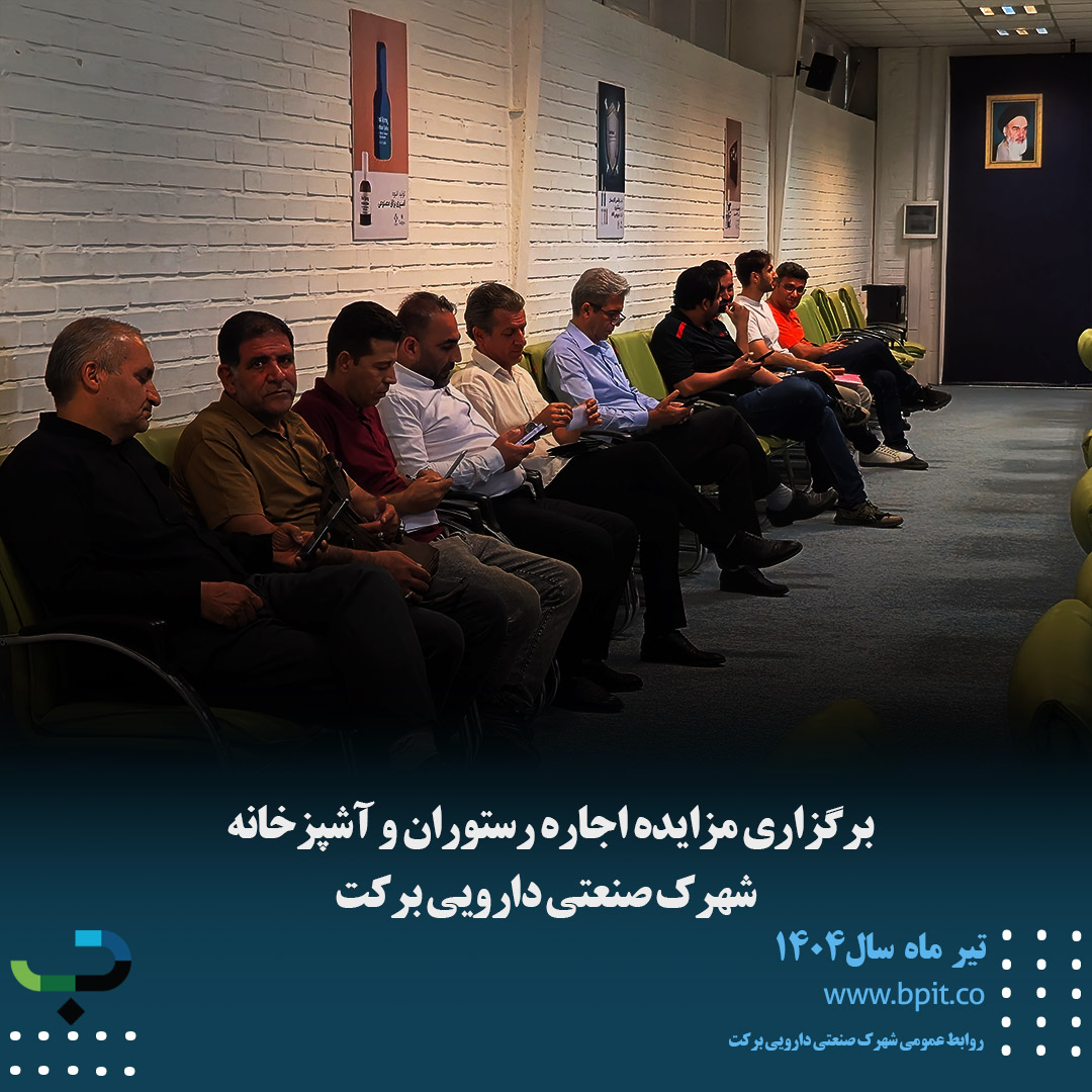 برگزاری مزایده اجاره رستوران و آشپزخانه  شهرک صنعتی دارویی برکت