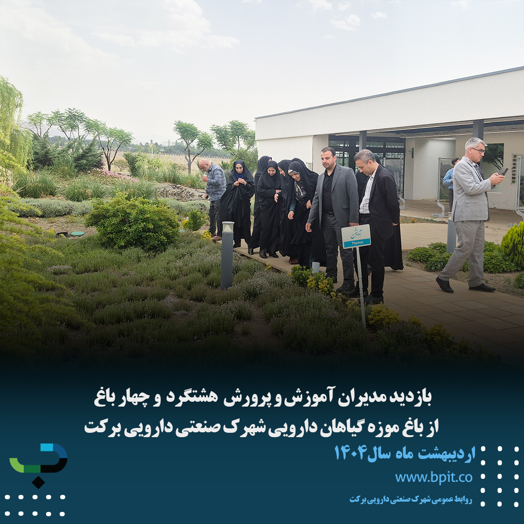 بازدید مدیران آموزش و پرورش هشتگرد و چهارباغ از باغ موزه گیاهان دارویی شهرک صنعتی دارویی برکت