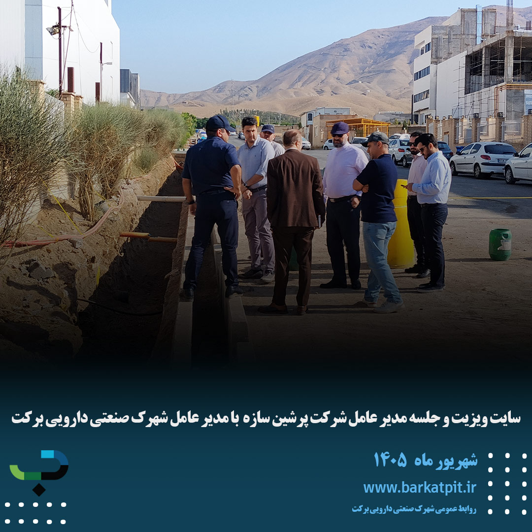 سایت ویزیت و جلسه مدیر عامل شرکت پرشین سازه  با مدیر عامل شهرک صنعتی دارویی برکت