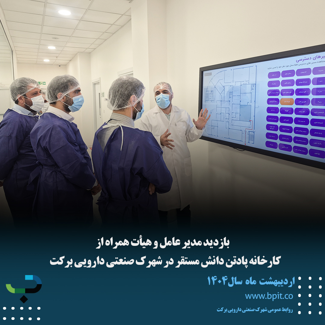 بازدید مدیرعامل شهرک صنعتی دارویی برکت و هیئت همراه از کارخانه پادتن دانش در شهرک صنعتی دارویی برکت