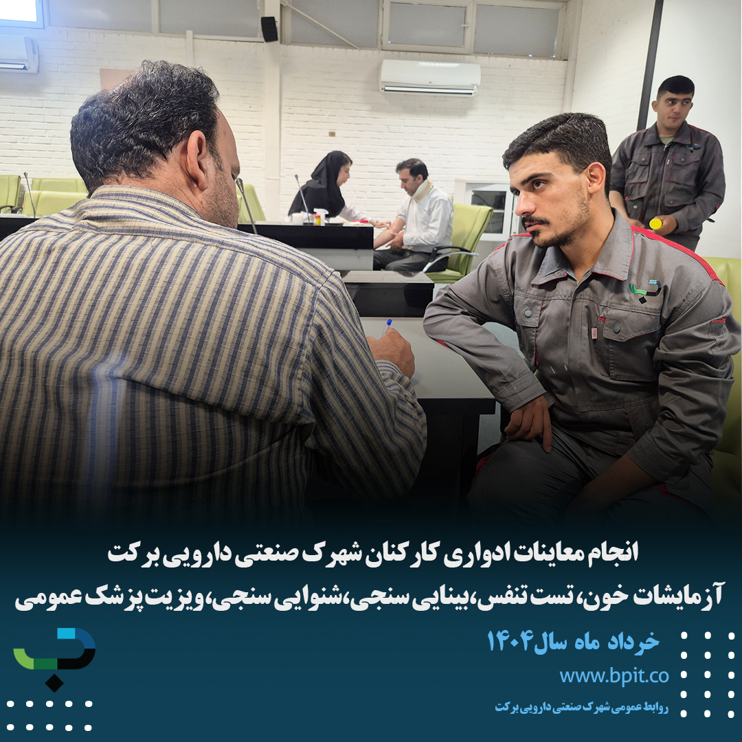 انجام معاینات ادواری کارکنان شهرک صنعتی دارویی برکت  آزمایشات  خون، تست تنفس،بینایی سنجی،شنوایی سنجی،ویزیت پزشک عمومی