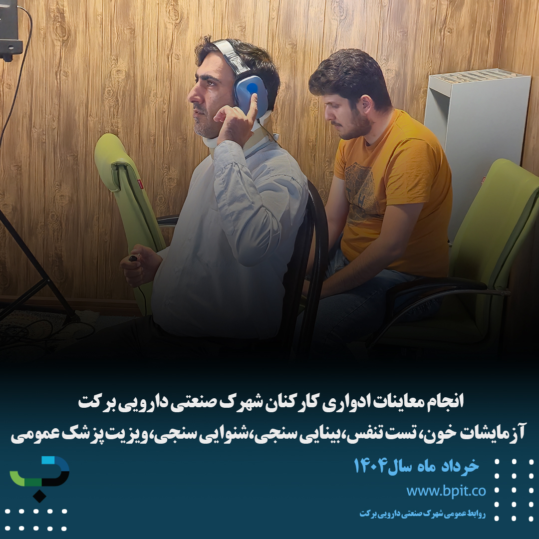 انجام معاینات ادواری کارکنان شهرک صنعتی دارویی برکت  آزمایشات  خون، تست تنفس،بینایی سنجی،شنوایی سنجی،ویزیت پزشک عمومی