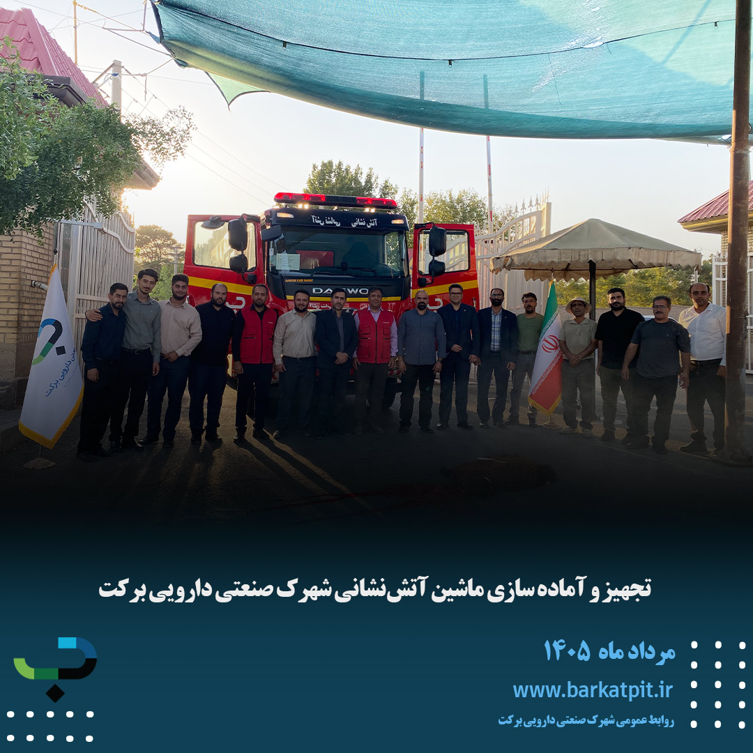 تجهیز و آماده سازی ماشین آتش‌نشانی شهرک صنعتی دارویی برکت