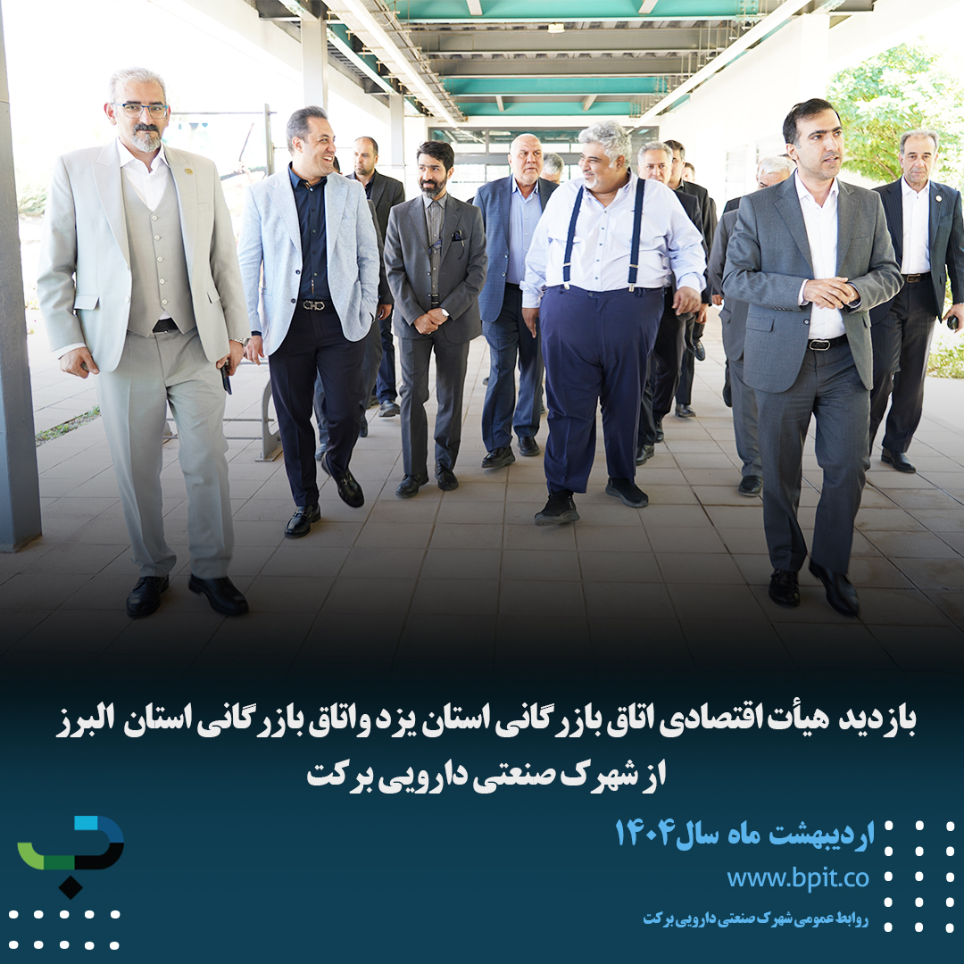 بازدید هیأت اقتصادی اتاق بازرگانی استان یزد واتاق بازرگانی استان البرز از شهرک صنعتی دارویی برکت 