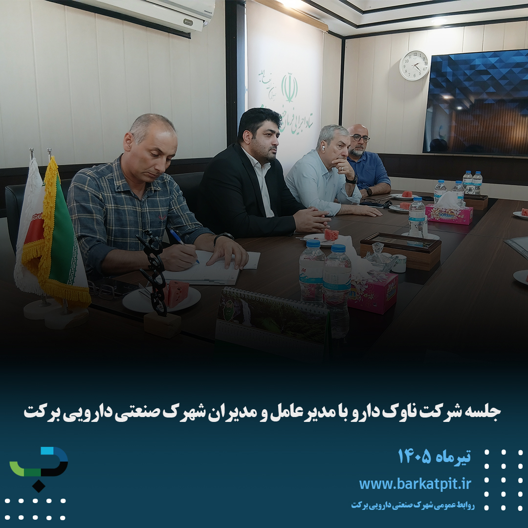 جلسه شرکت ناوک دارو با مدیرعامل و مدیران شهرک صنعتی دارویی برکت