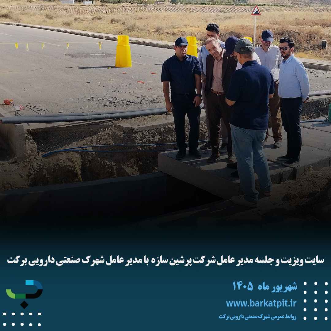 سایت ویزیت و جلسه مدیر عامل شرکت پرشین سازه  با مدیر عامل شهرک صنعتی دارویی برکت