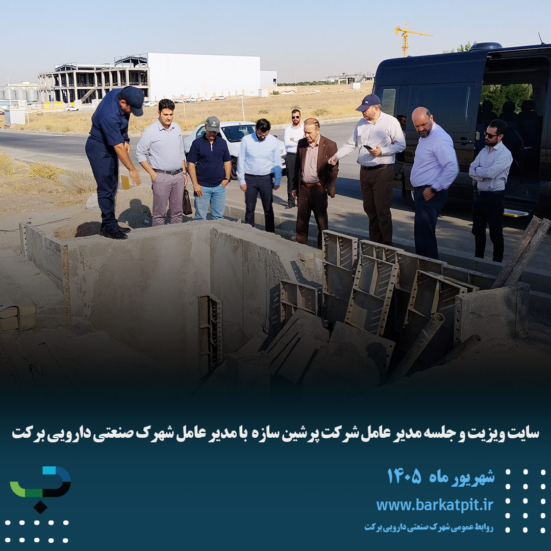 سایت ویزیت و جلسه مدیر عامل شرکت پرشین سازه  با مدیر عامل شهرک صنعتی دارویی برکت