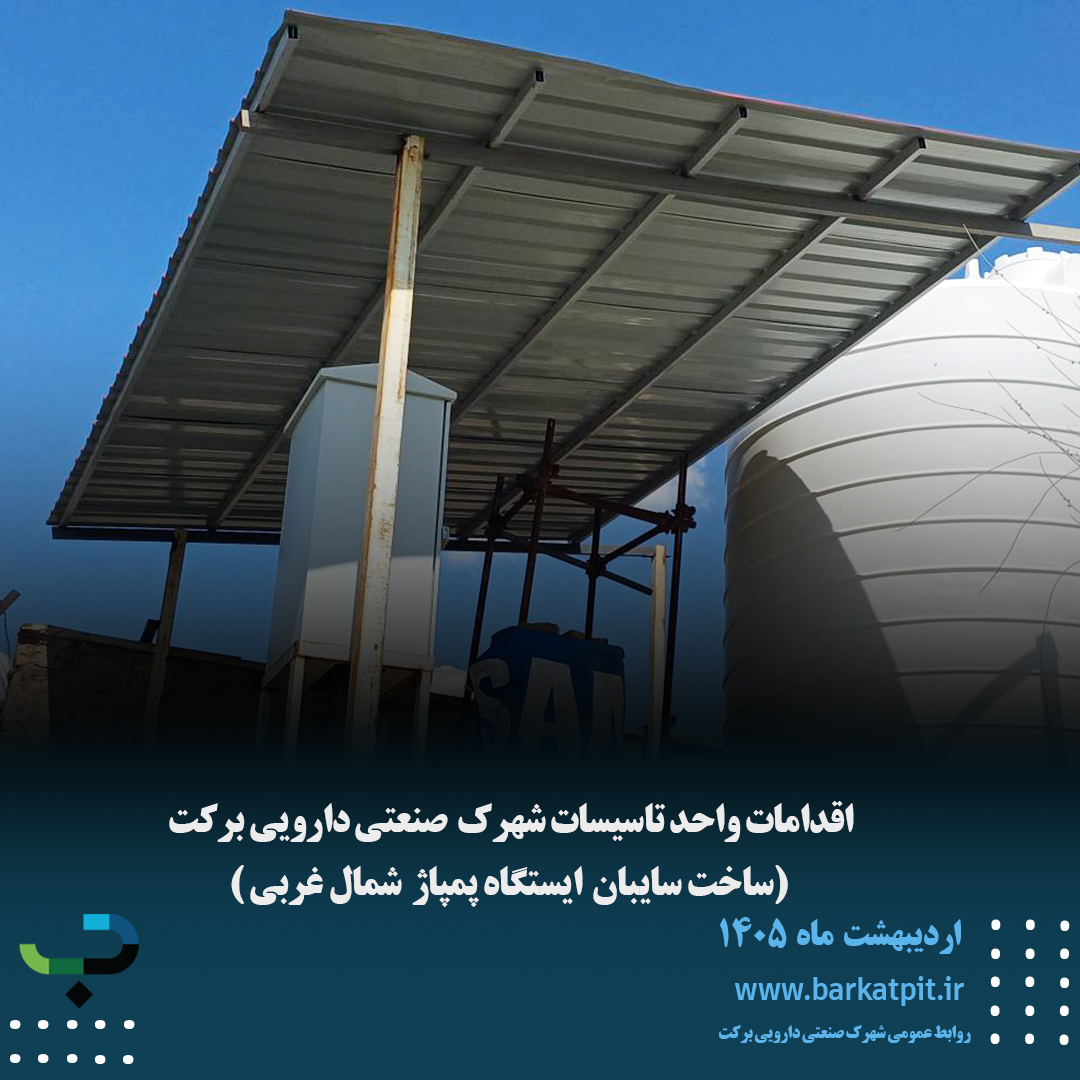 اقدامات واحد تاسیسات شهرک صنعتی دارویی برکت