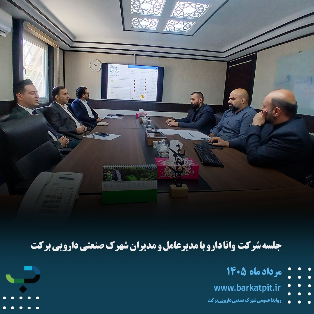 جلسه شرکت وانا دارو با مدیرعامل و مدیران شهرک صنعتی دارویی برکت