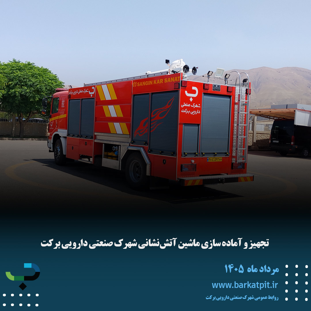 تجهیز و آماده سازی ماشین آتش‌نشانی شهرک صنعتی دارویی برکت