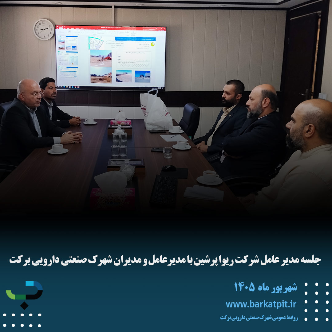 جلسه مدیر عامل شرکت ریوا پرشین با مدیرعامل و مدیران شهرک صنعتی دارویی برکت