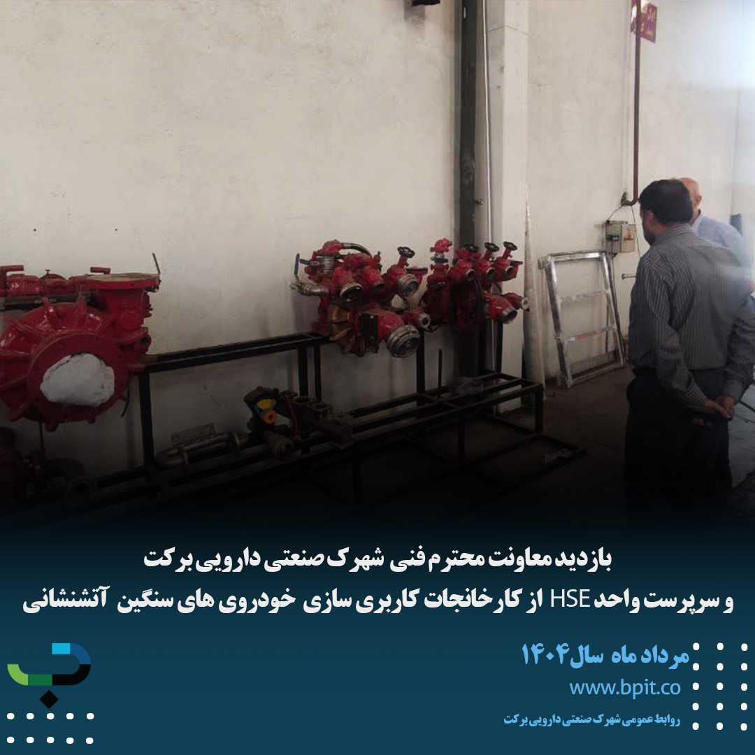 بازدید معاونت محترم فنی  شهرک صنعتی دارویی برکت  و سرپرست واحد HSE  از کارخانجات کاربری سازی  خودروی های سنگین  آتشنشانی 