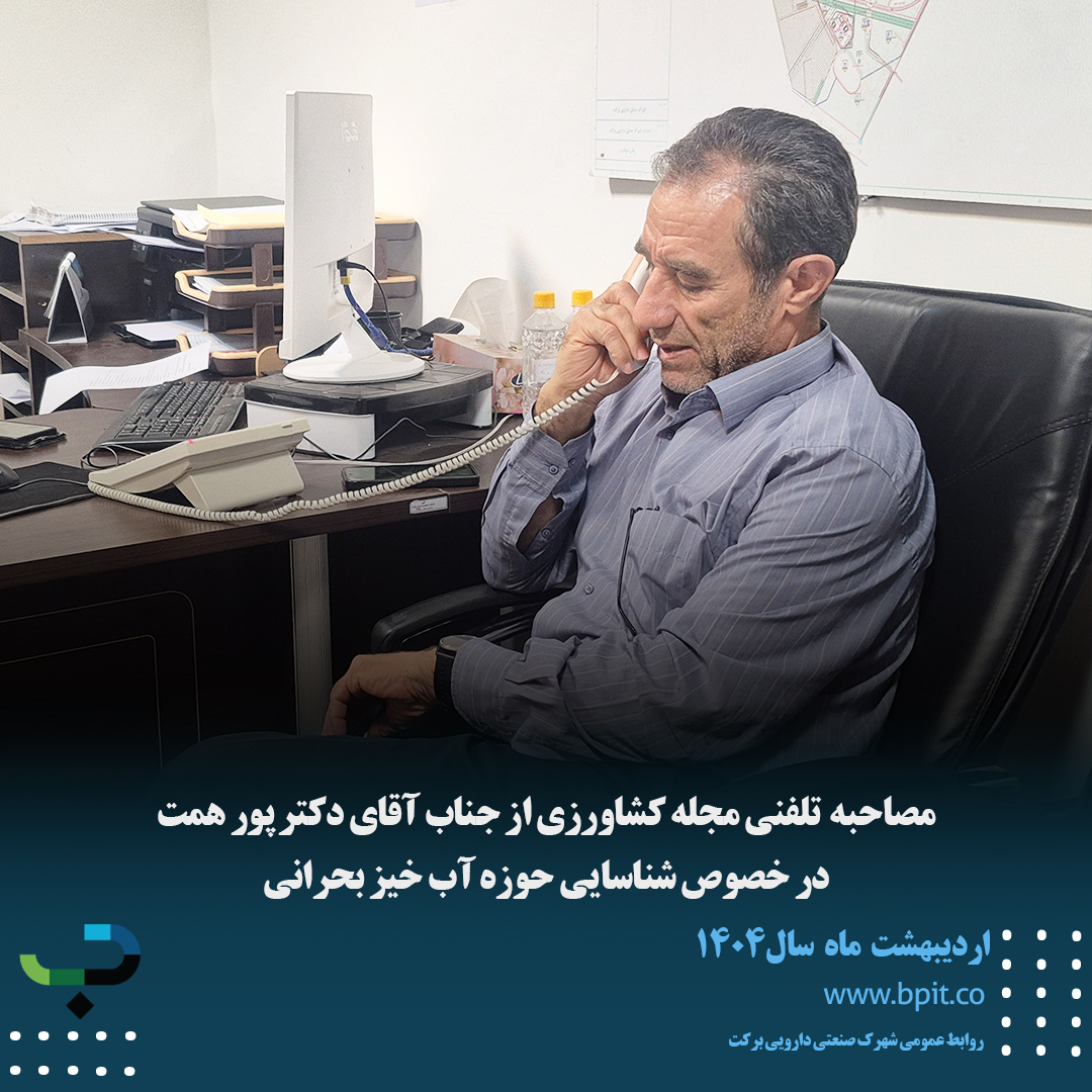 مصاحبه تلفنی دکتر پور همت با مجله کشاورزی و بررسی موضوعات در خصوص شناسایی حوزه آب خیز بحرانی 