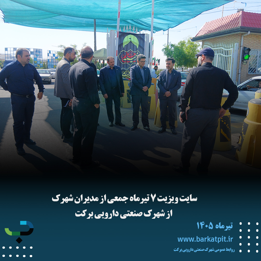 سایت ویزیت ۷ تیرماه جمعی از مدیران شهرک از شهرک