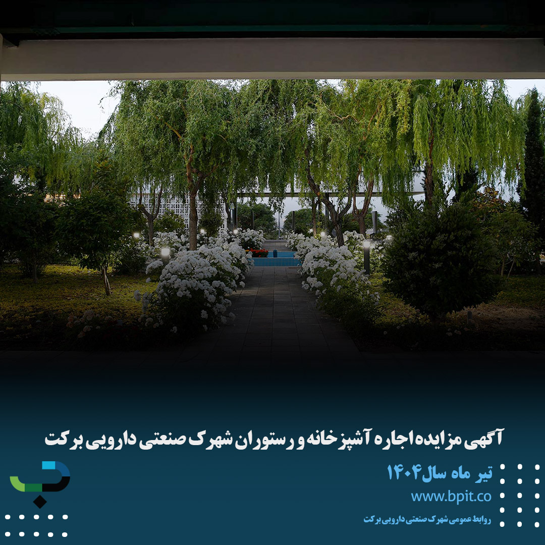 آگهی مزایده اجاره آشپزخانه و رستوران شهرک صنعتی دارویی برکت 