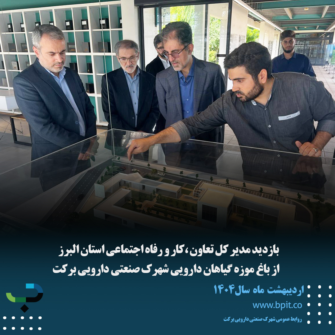 بازدید مدیر کل تعاون ،کار و رفاه اجتماعی استان البرز از باغ موزه گیاهان دارویی شهرک صنعتی دارویی برکت