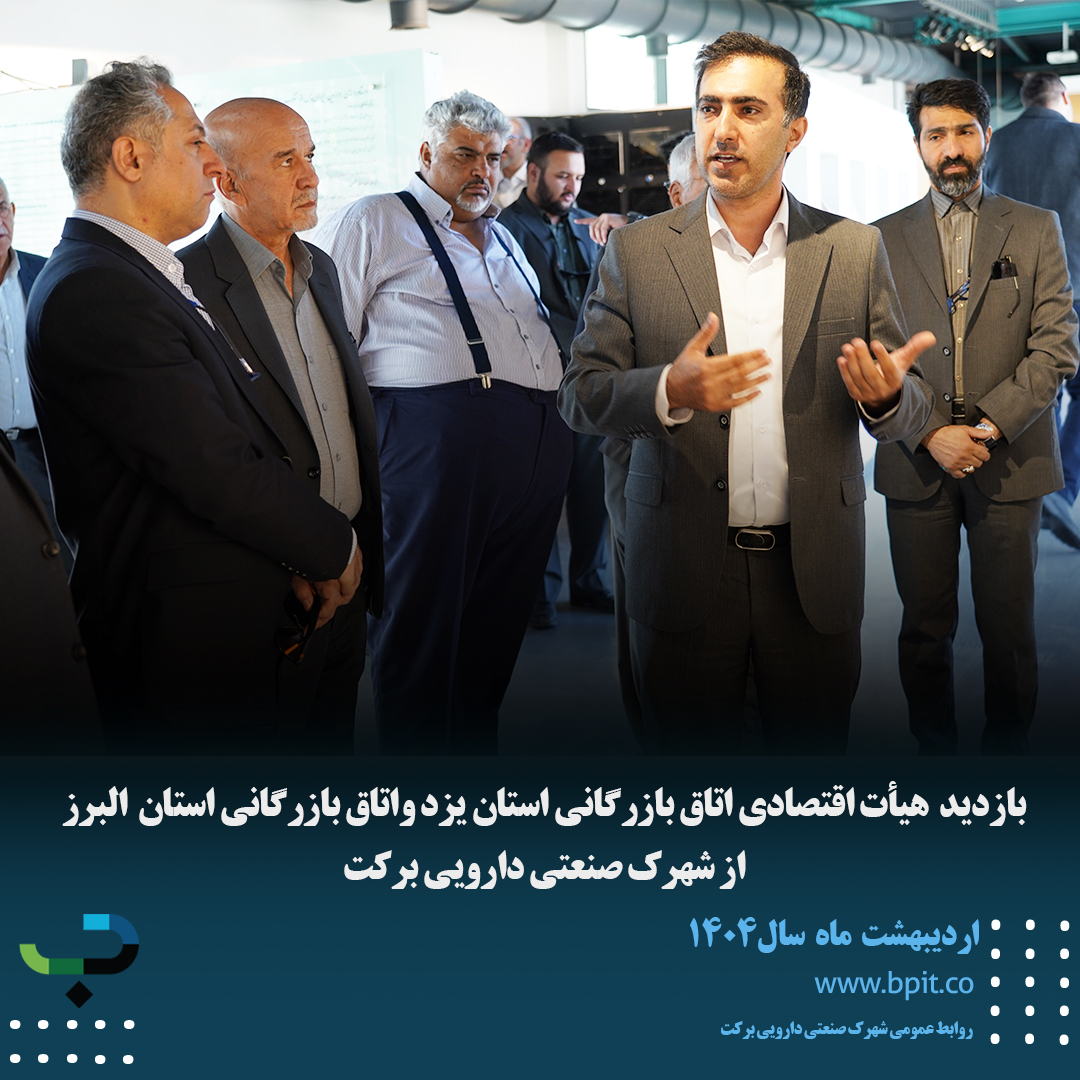 بازدید هیأت اقتصادی اتاق بازرگانی استان یزد واتاق بازرگانی استان البرز از شهرک صنعتی دارویی برکت 